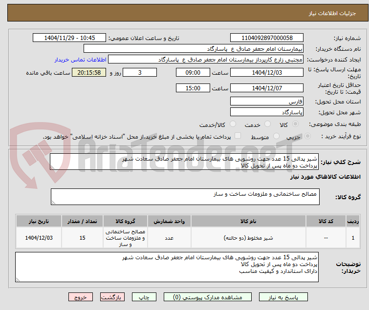 تصویر کوچک آگهی شیر پدالی 15 عدد جهت روشویی های بیمارستان امام جعفر صادق سعادت شهر
پرداخت دو ماه پس از تحویل کالا