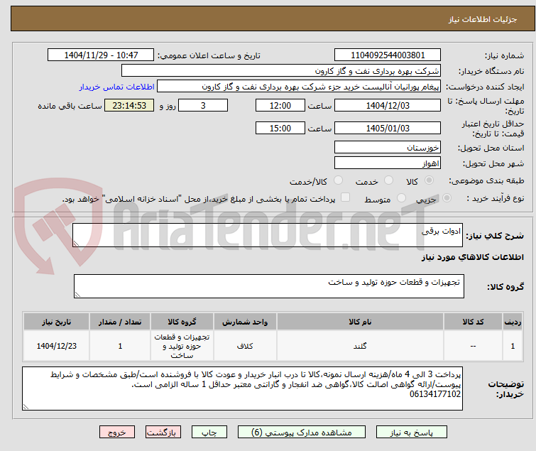 تصویر کوچک آگهی ادوات برقی