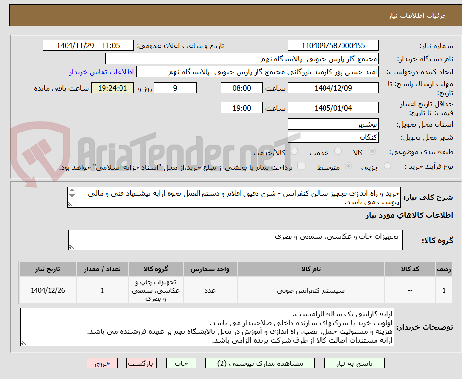 تصویر کوچک آگهی خرید و راه اندازی تجهیز سالن کنفرانس - شرح دقیق اقلام و دستورالعمل نحوه ارایه پیشنهاد فنی و مالی پیوست می باشد.
تعداد 11 قلم به جمع مقادیر 91 عدد