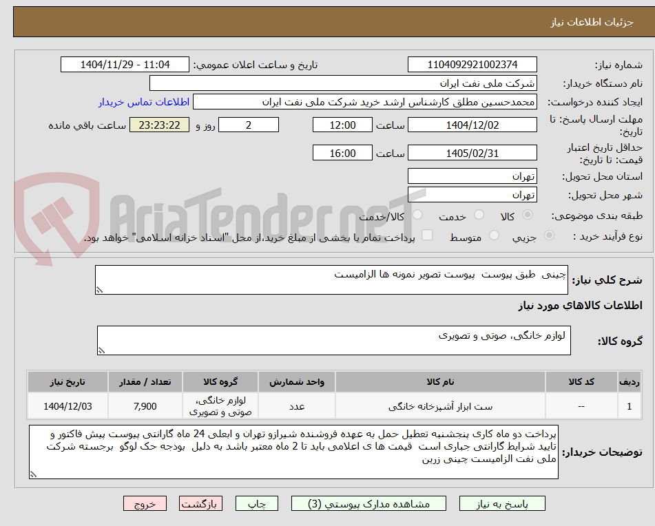 تصویر کوچک آگهی چینی  طبق پیوست  پیوست تصویر نمونه ها الزامیست