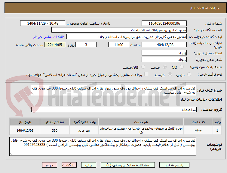 تصویر کوچک آگهی تخریب و اجرای سرامیک کف سلف و اجرای پی وی سی دیوار ها و اجرای سقف تایلی حدودا 330 متر مربع کف به شرح  فایل پیوستی 
