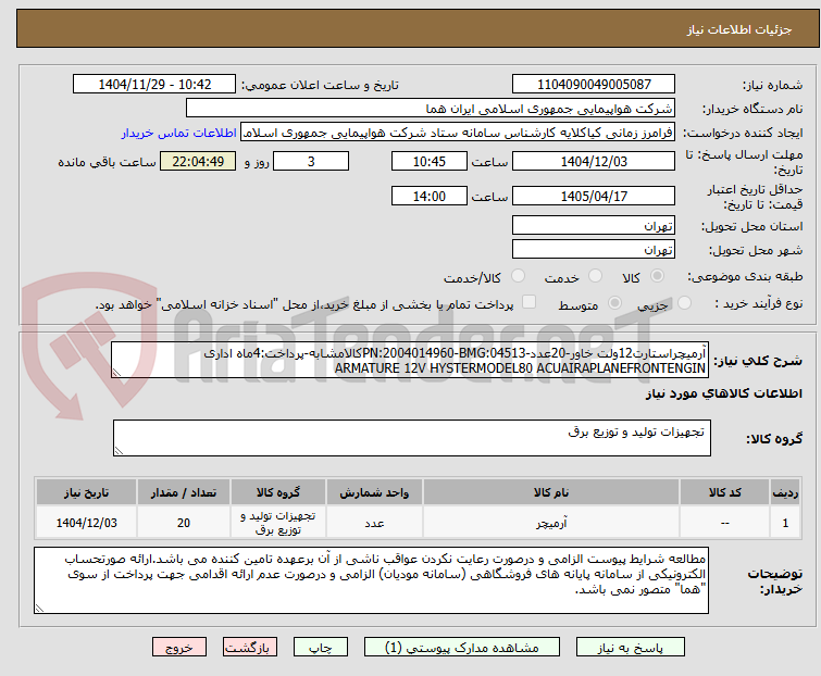 تصویر کوچک آگهی آرمیچراستارت12ولت خاور-20عدد-PN:2004014960-BMG:04513کالامشابه-پرداخت:4ماه اداری
ARMATURE 12V HYSTERMODEL80 ACUAIRAPLANEFRONTENGIN