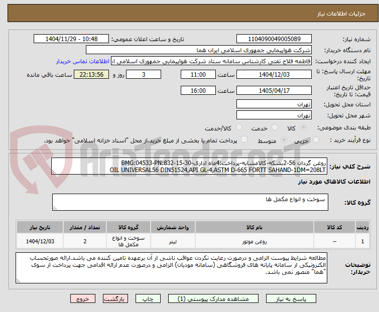 تصویر کوچک آگهی روغن گردان 56-2بشکه-کالامشابه-پرداخت:4ماه اداری-BMG:04533-PN:832-15-30
OIL UNIVERSAL56 DIN51524,API GL-4,ASTM D-665 FORTT SAHAND-1DM=208LT