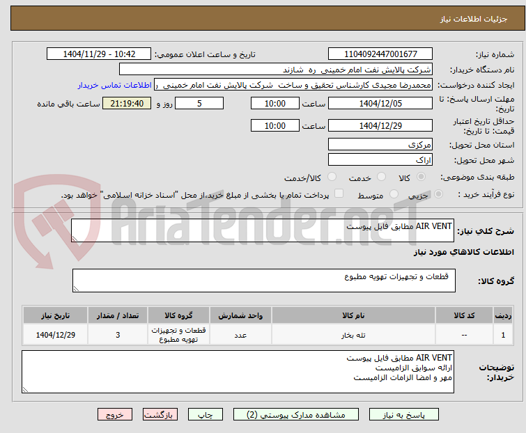 تصویر کوچک آگهی AIR VENT مطابق فایل پیوست