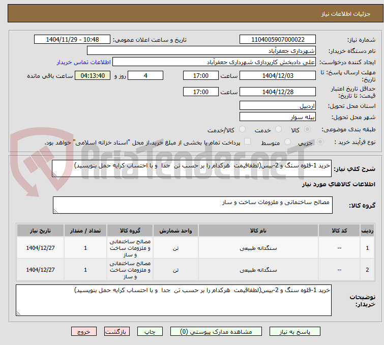 تصویر کوچک آگهی خرید 1-قلوه سنگ و 2-بیس(لطفاقیمت  هرکدام را بر حسب تن  جدا  و با احتساب کرایه حمل بنویسید)
