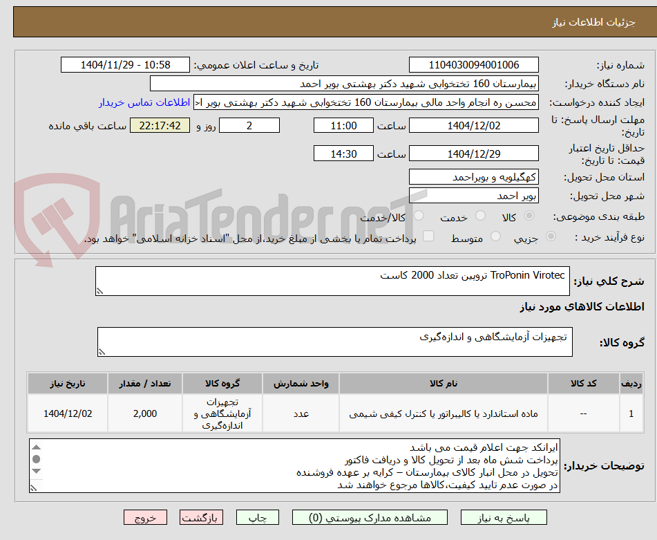 تصویر کوچک آگهی  TroPonin Virotec تروپین تعداد 2000 کاست 