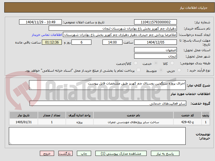 تصویر کوچک آگهی اجرای پروژه سنگچین روستای چم کهریز طبق مشخصات فایل پیوست