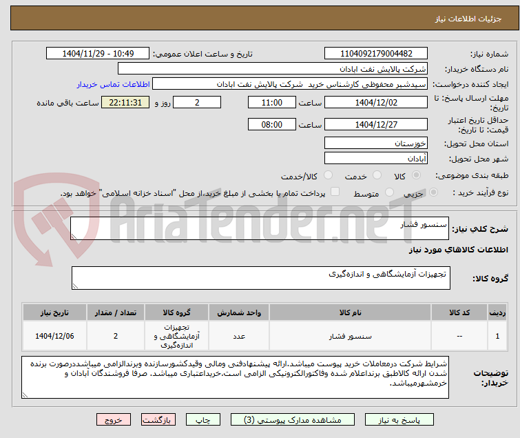 تصویر کوچک آگهی سنسور فشار