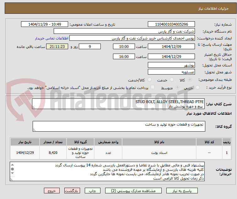تصویر کوچک آگهی STUD BOLT, ALLOY STEEL,THREAD PTFE
 پیچ و مهره پوشش دار