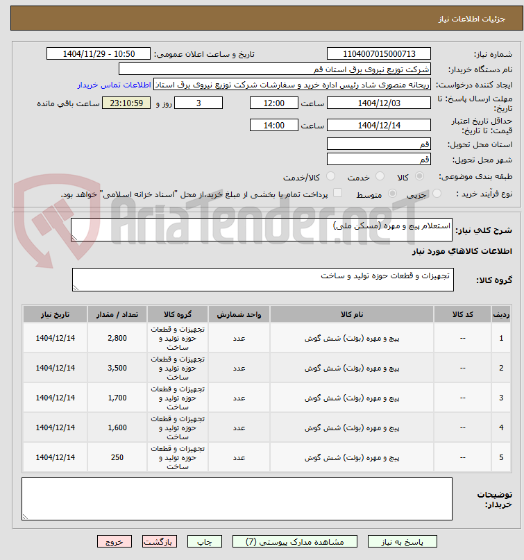 تصویر کوچک آگهی استعلام پیچ و مهره (مسکن ملی)