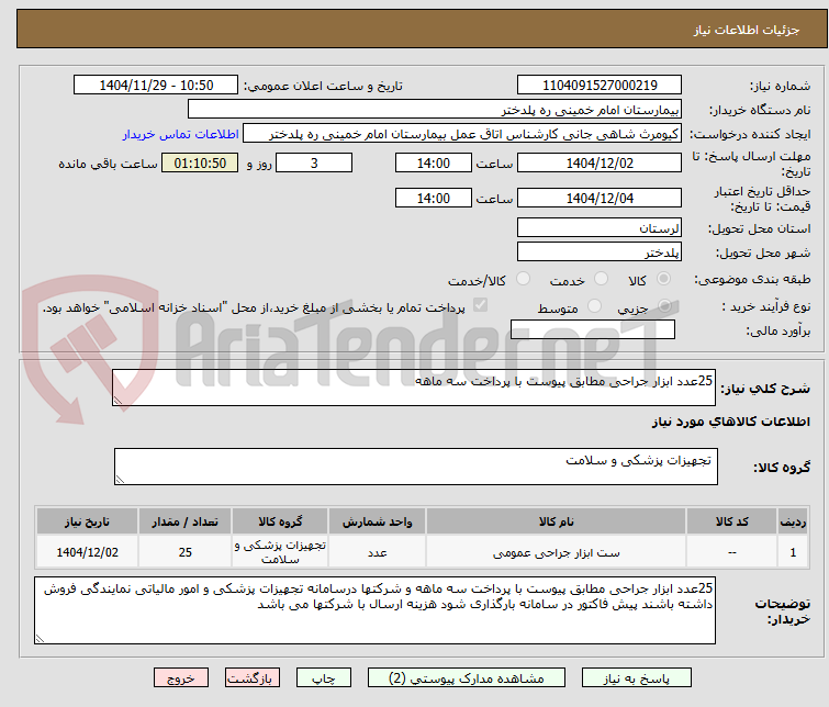 تصویر کوچک آگهی 25عدد ابزار جراحی مطابق پیوست با پرداخت سه ماهه