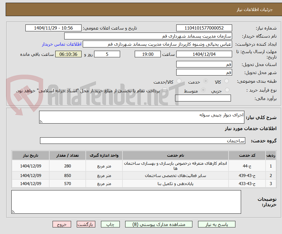 تصویر کوچک آگهی اجرای دیوار چینی سوله 