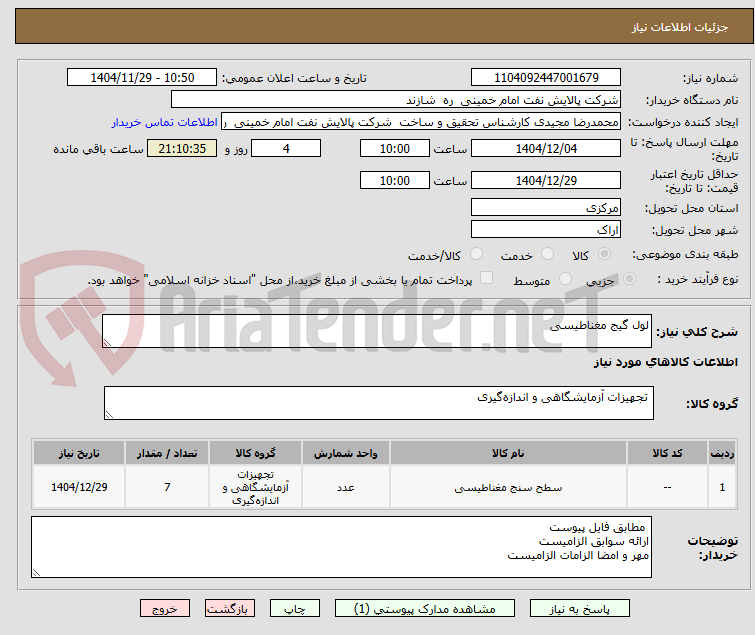 تصویر کوچک آگهی لول گیج مغناطیسی