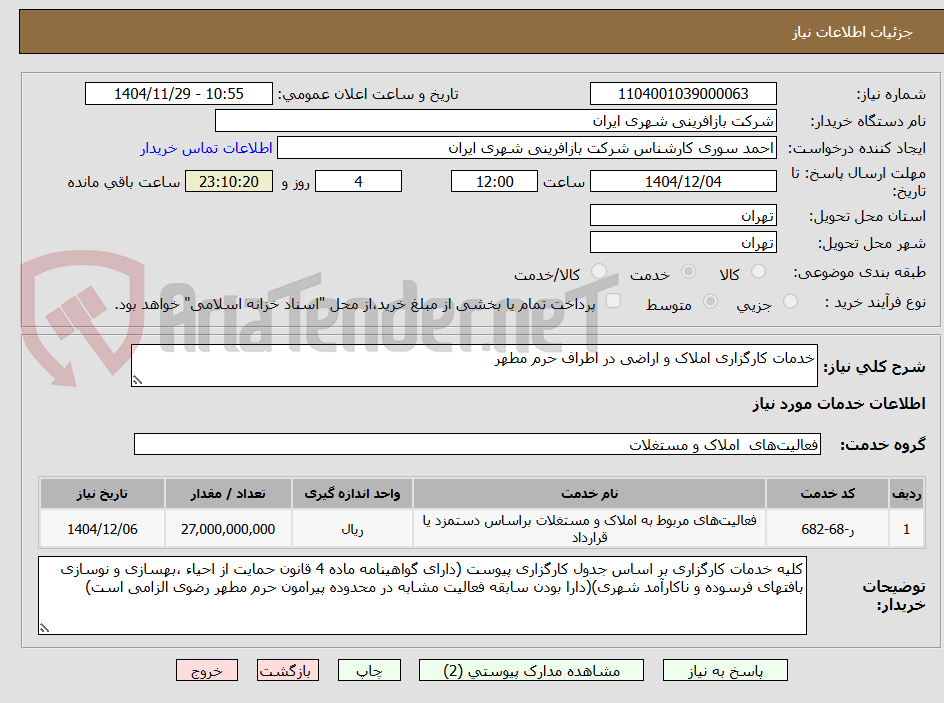 تصویر کوچک آگهی خدمات کارگزاری املاک و اراضی در اطراف حرم مطهر