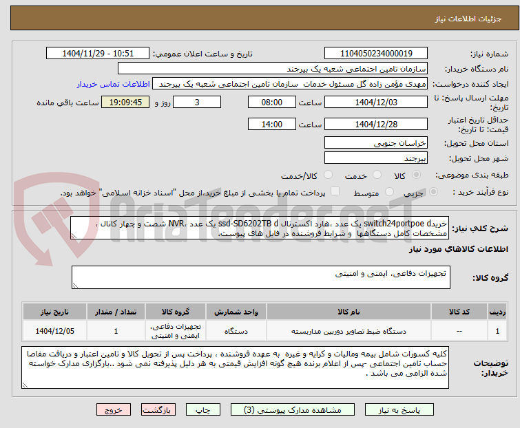 تصویر کوچک آگهی خریدswitch24portpoe d یک عدد ،هارد اکسترنال ssd-SD6202TB d یک عدد ،NVR شصت و چهار کانال ، مشخصات کامل دستگاهها  و شرایط فروشنده در فایل های پیوست.  