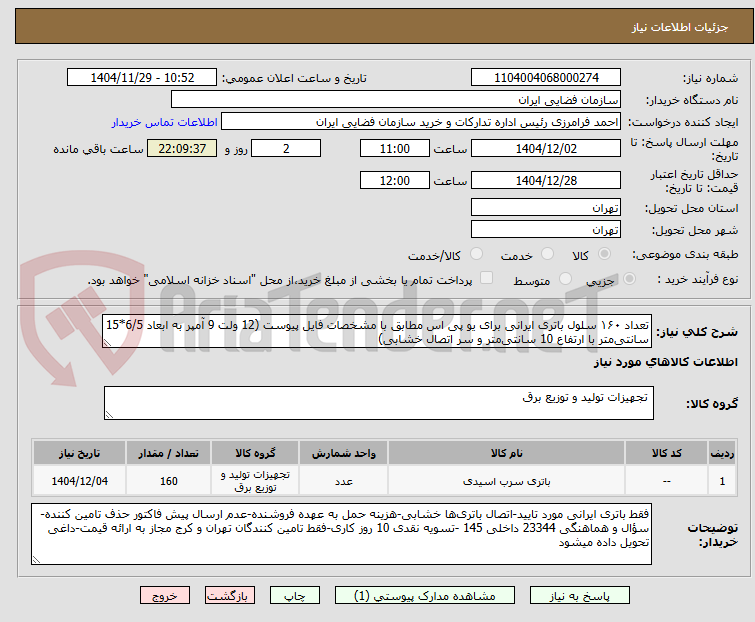 تصویر کوچک آگهی تعداد ۱۶۰ سلول باتری ایرانی برای یو پی اس مطابق با مشخصات فایل پیوست (12 ولت 9 آمپر به ابعاد 6/5*15 سانتی‌متر با ارتفاع 10 سانتی‌متر و سر اتصال خشابی)