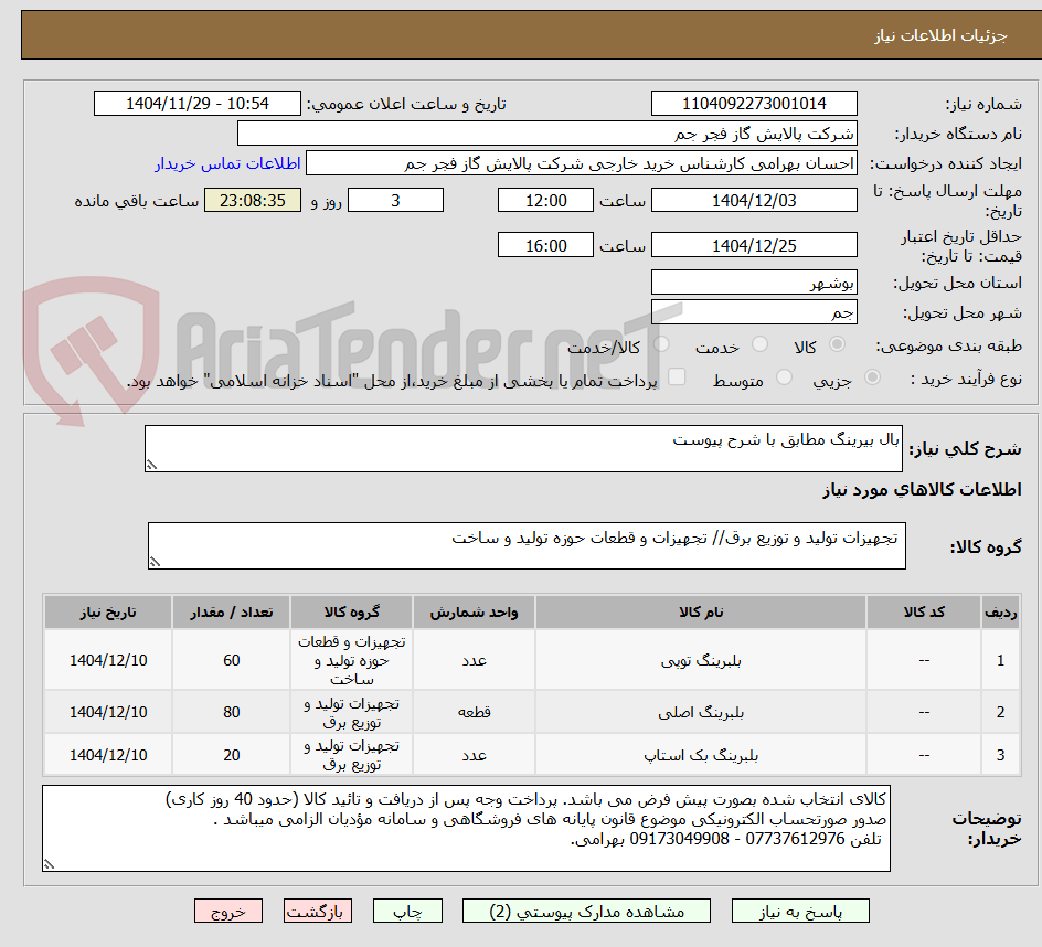 تصویر کوچک آگهی بال بیرینگ مطابق با شرح پیوست 
