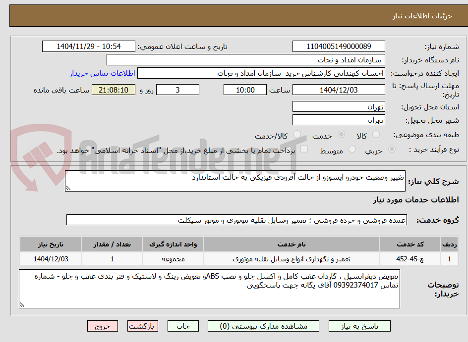 تصویر کوچک آگهی تغییر وضعیت خودرو ایسوزو از حالت آفرودی فیزیکی به حالت استاندارد 