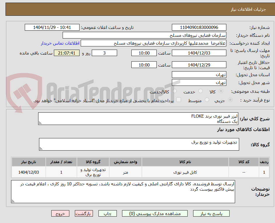 تصویر کوچک آگهی لیزر فیبر نوری برند FLOKE
یک دستگاه