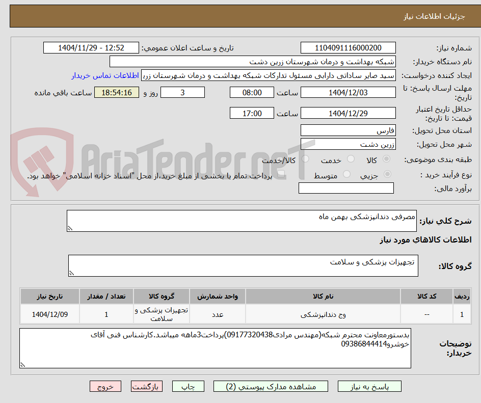 تصویر کوچک آگهی مصرفی دندانپزشکی بهمن ماه