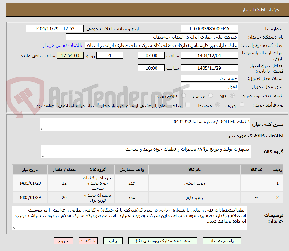 تصویر کوچک آگهی قطعات ROLLER /شماره تقاضا 0432332
