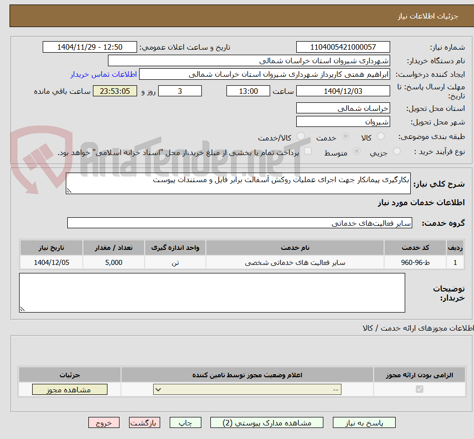 تصویر کوچک آگهی بکارگیری پیمانکار جهت اجرای عملیات روکش آسفالت برابر فایل و مستندات پیوست 