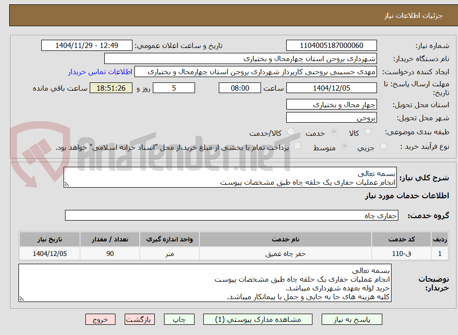 تصویر کوچک آگهی بسمه تعالی
انجام عملیات حفاری یک حلقه چاه طبق مشخصات پیوست