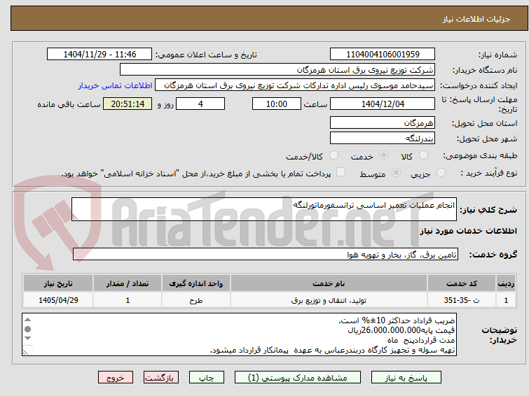 تصویر کوچک آگهی انجام عملیات تعمیر اساسی ترانسفورماتورلنگه