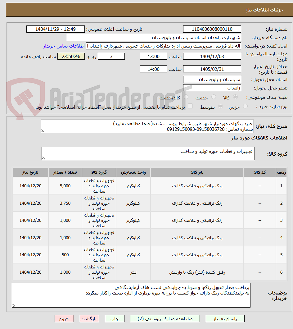 تصویر کوچک آگهی خرید رنگهای موردنیاز شهر طبق شرایط پیوست شده(حتما مطالعه نمایید)
شماره تماس: 09158036728-09129150093