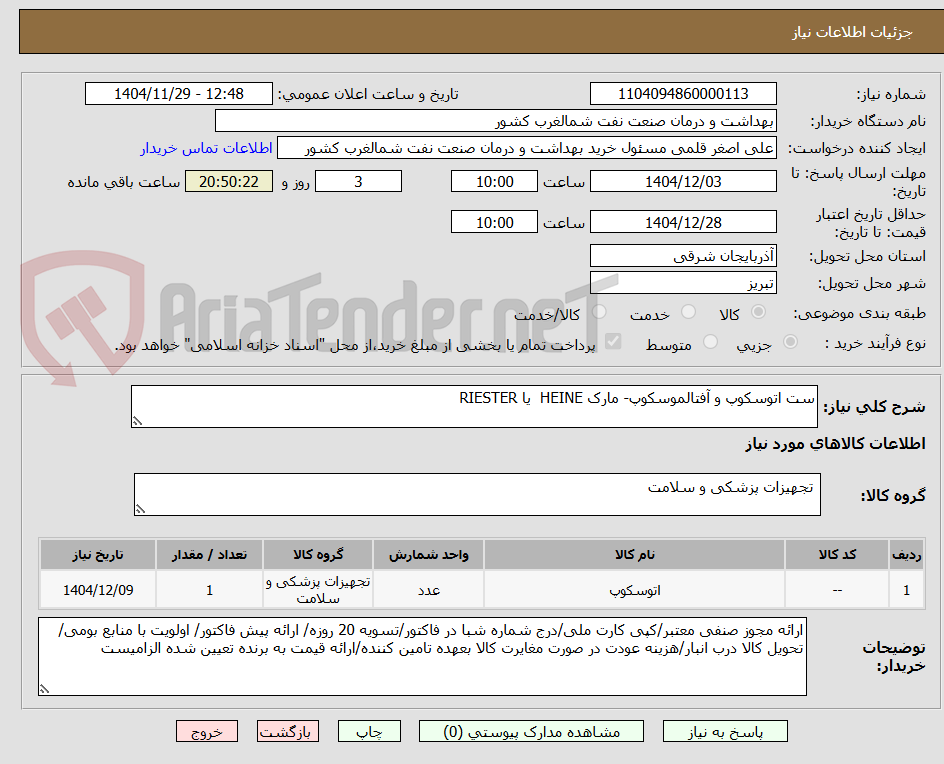 تصویر کوچک آگهی ست اتوسکوپ و آفتالموسکوپ- مارک HEINE یا RIESTER