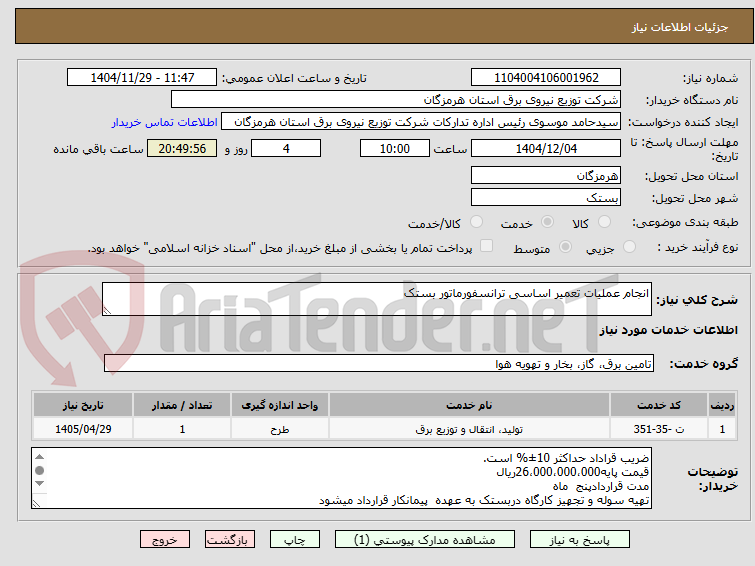 تصویر کوچک آگهی انجام عملیات تعمیر اساسی ترانسفورماتور بستک