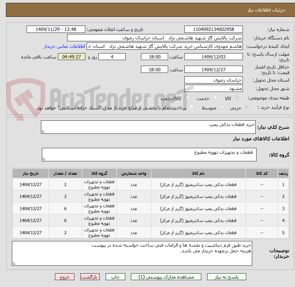 تصویر کوچک آگهی خرید قطعات یدکی پمپ