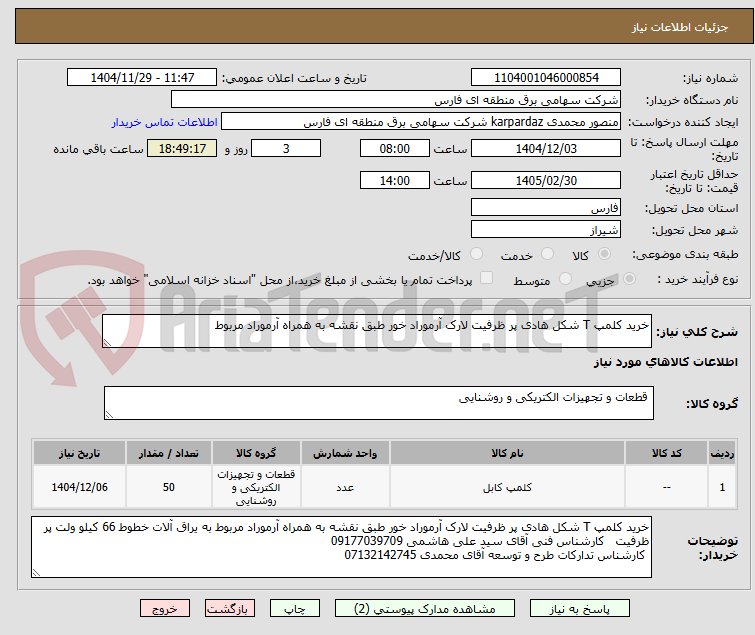 تصویر کوچک آگهی خرید کلمپ T شکل هادی پر ظرفیت لارک آرموراد خور طبق نقشه به همراه آرموراد مربوط                        