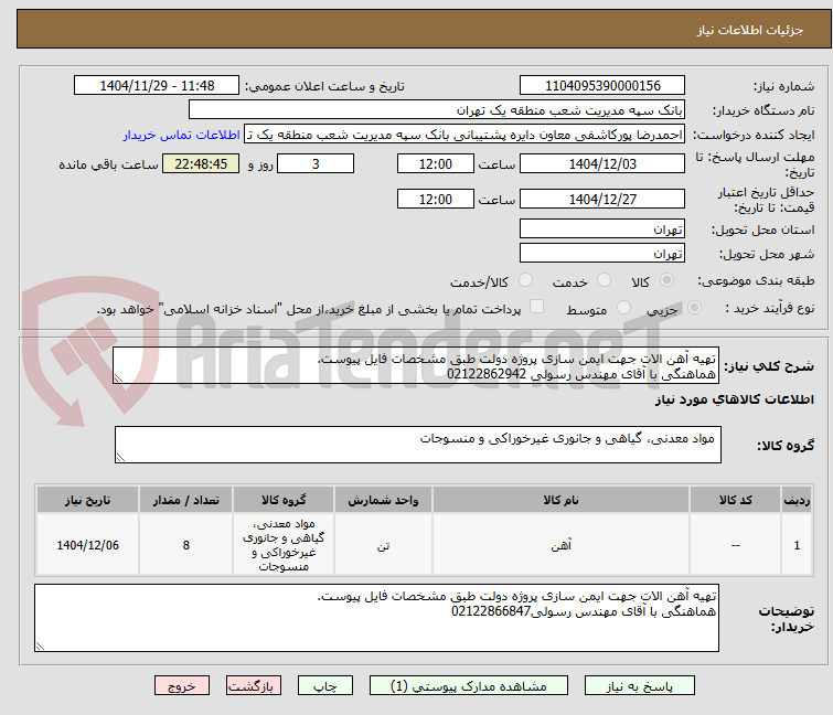 تصویر کوچک آگهی تهیه آهن الات جهت ایمن سازی پروژه دولت طبق مشخصات فایل پیوست.
هماهنگی با آقای مهندس رسولی 02122862942
