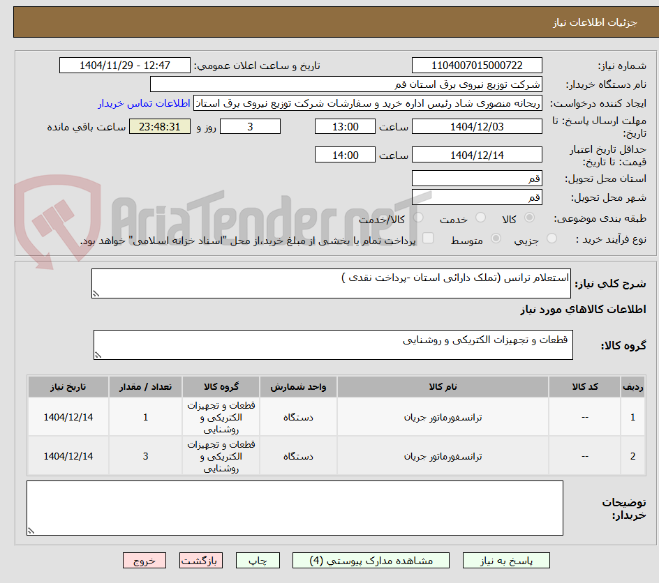 تصویر کوچک آگهی استعلام ترانس (تملک دارائی استان -پرداخت نقدی )