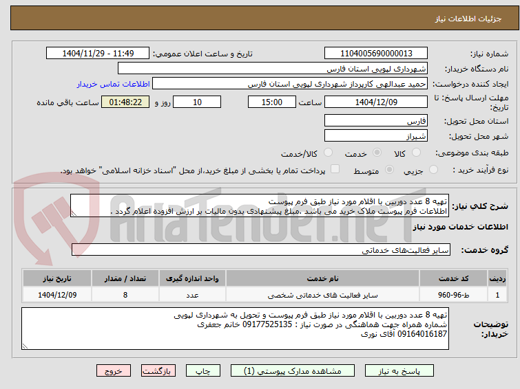 تصویر کوچک آگهی تهیه 8 عدد دوربین با اقلام مورد نیاز طبق فرم پیوست
اطلاعات فرم پیوست ملاک خرید می باشد .مبلغ پیشنهادی بدون مالیات بر ارزش افزوده اعلام گردد .