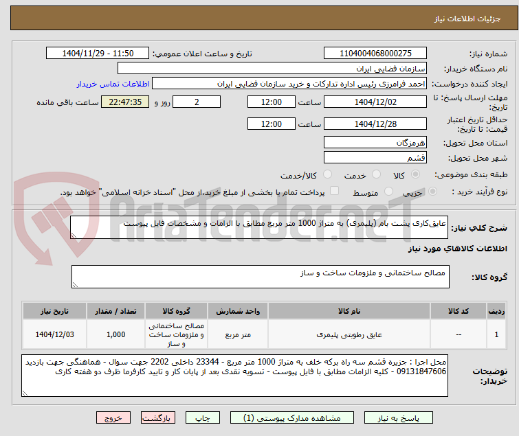 تصویر کوچک آگهی عایقکاری پشت بام (پلیمری) به متراژ 1000 متر مربع مطابق با الزامات و مشخصات فایل پیوست
