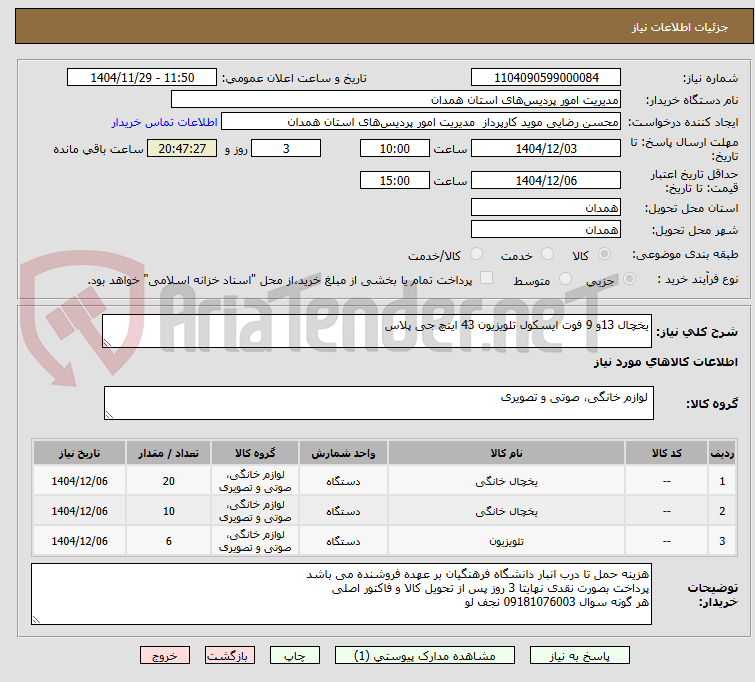 تصویر کوچک آگهی یخچال 13و 9 فوت ایسکول تلویزیون 43 اینچ جی پلاس