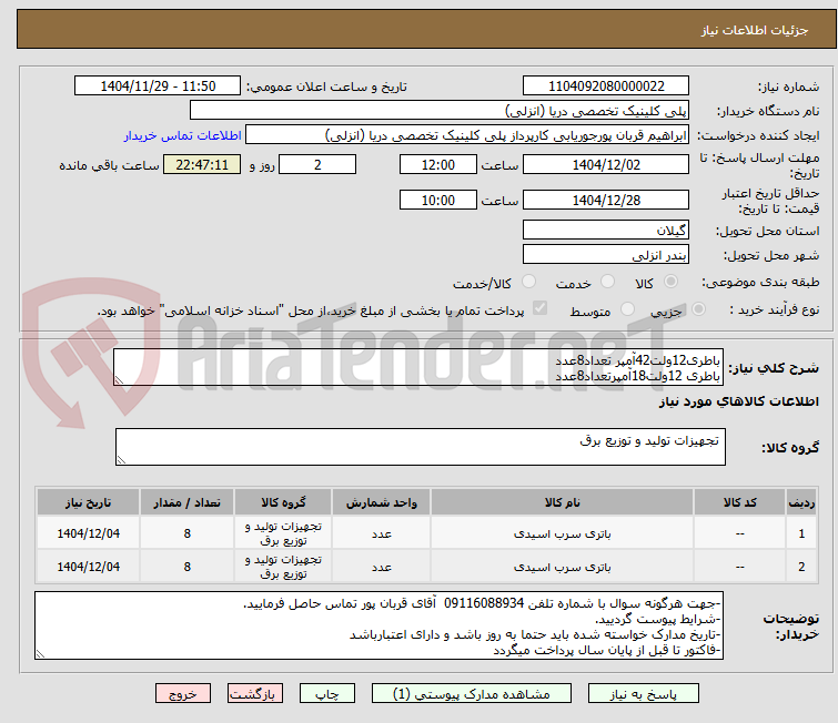 تصویر کوچک آگهی باطری12ولت42آمپر تعداد8عدد
باطری 12ولت18آمپرتعداد8عدد