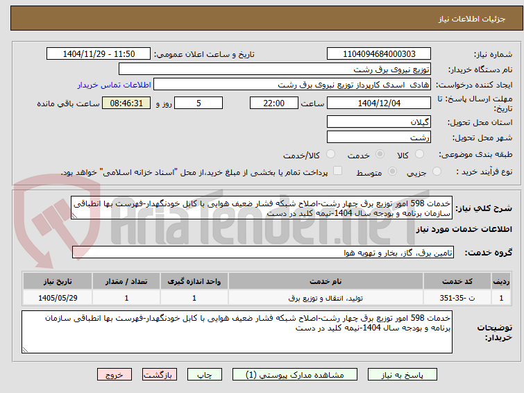 تصویر کوچک آگهی خدمات 598 امور توزیع برق چهار رشت-اصلاح شبکه فشار ضعیف هوایی با کابل خودنگهدار-فهرست بها انطباقی سازمان برنامه و بودجه سال 1404-نیمه کلید در دست