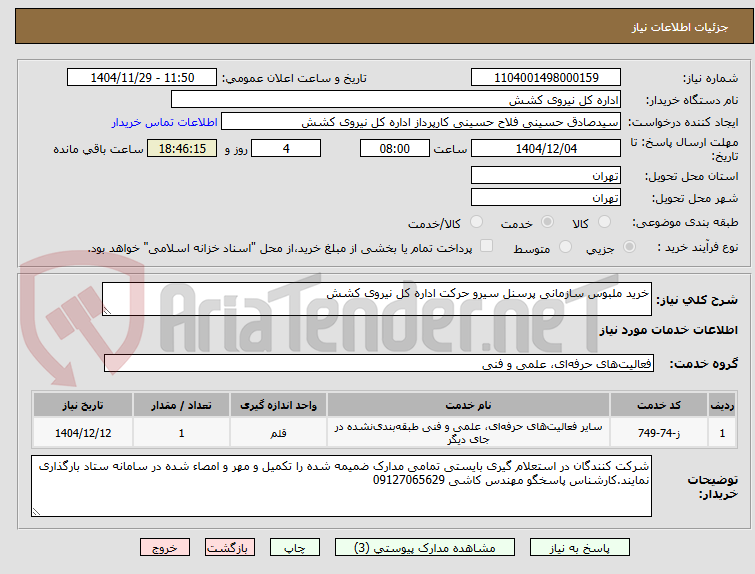 تصویر کوچک آگهی خرید ملبوس سازمانی پرسنل سیرو حرکت اداره کل نیروی کشش
