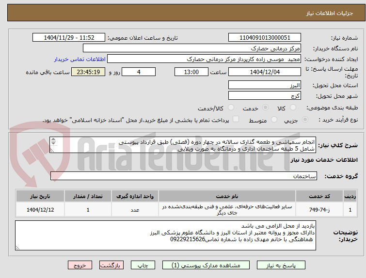 تصویر کوچک آگهی انجام سمپاشی و طعمه گذاری سالانه در چهار دوره (فصلی) طبق قرارداد پیوستی
شامل 5 طبقه ساختمان اداری و درمانگاه به صورت ویلایی