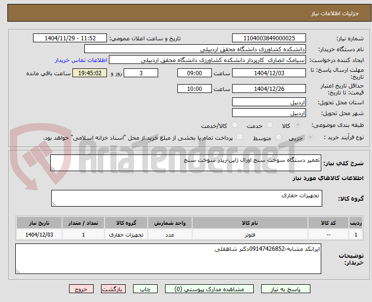 تصویر کوچک آگهی تعمیر دستگاه سوخت سنج اورال ژاپن-ریدر سوخت سنج