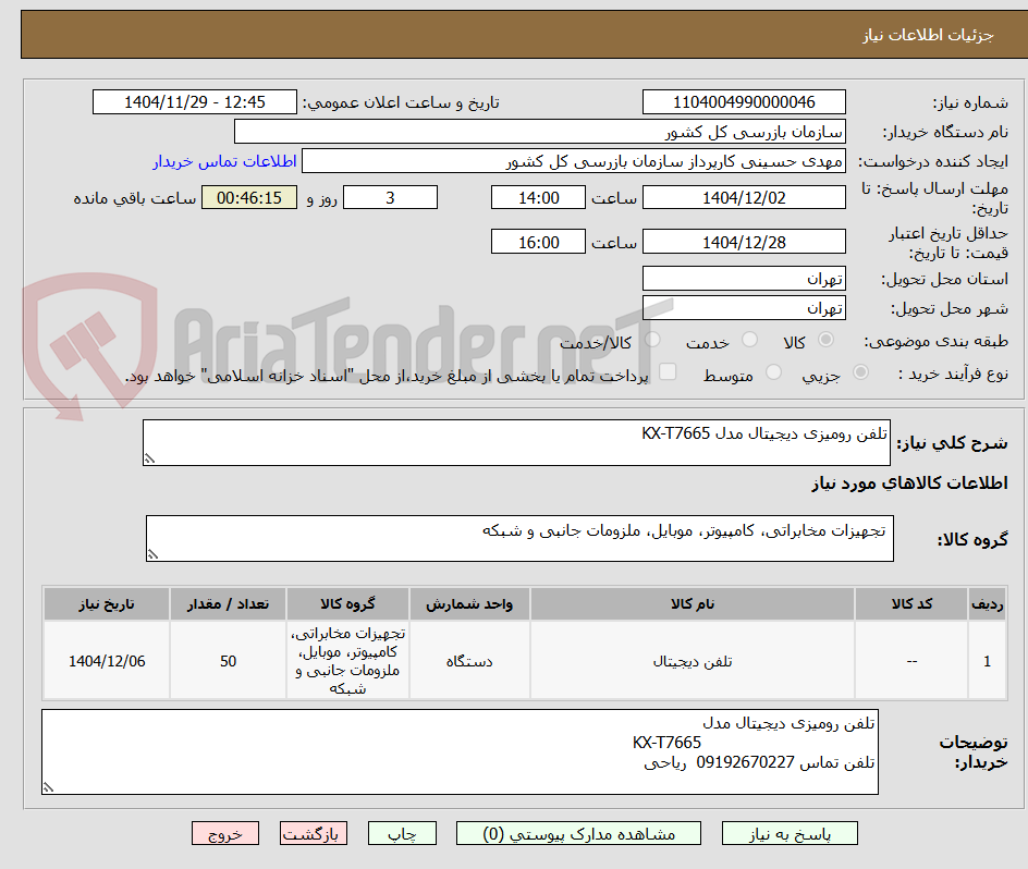 تصویر کوچک آگهی تلفن رومیزی دیجیتال مدل KX-T7665