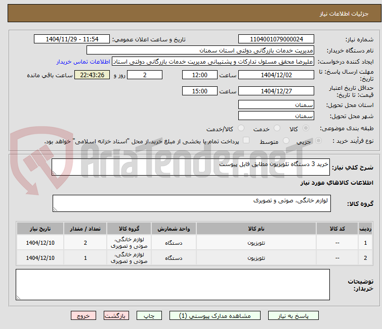 تصویر کوچک آگهی خرید 3 دستگاه تلویزیون مطابق فایل پیوست