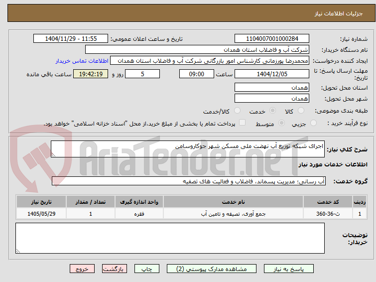 تصویر کوچک آگهی اجرای شبکه توزیع آب نهضت ملی مسکن شهر جوکاروسامن