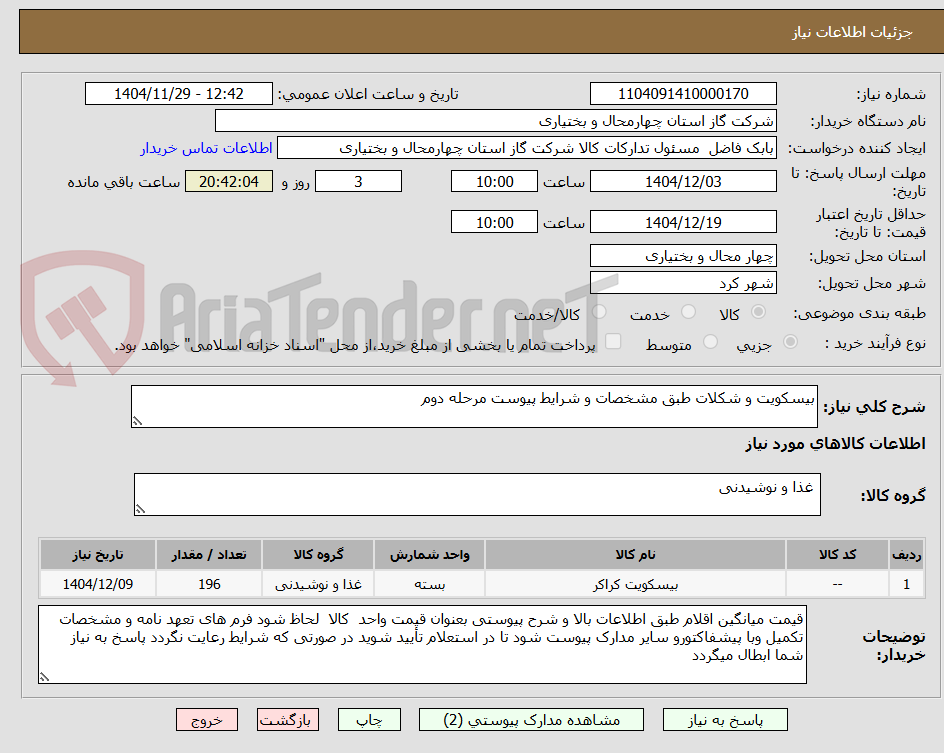 تصویر کوچک آگهی بیسکویت و شکلات طبق مشخصات و شرایط پیوست مرحله دوم