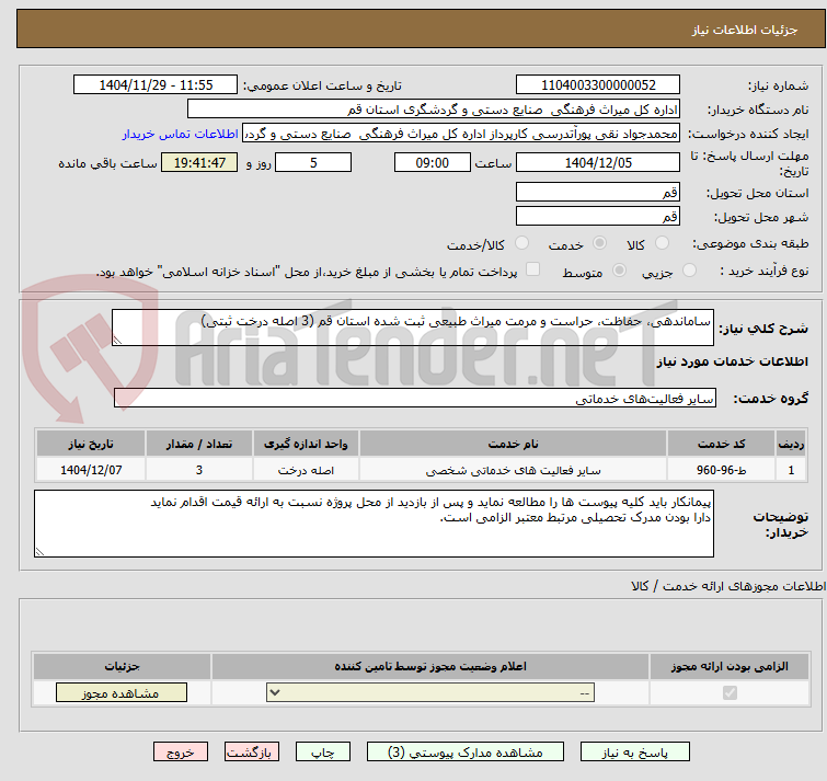 تصویر کوچک آگهی ساماندهی، حفاظت، حراست و مرمت میراث طبیعی ثبت شده استان قم (3 اصله درخت ثبتی)