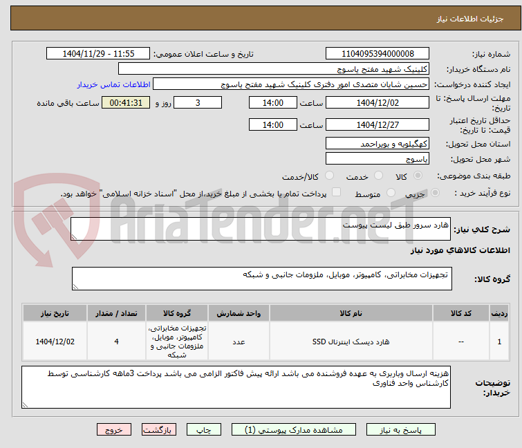 تصویر کوچک آگهی هارد سرور طبق لیست پیوست