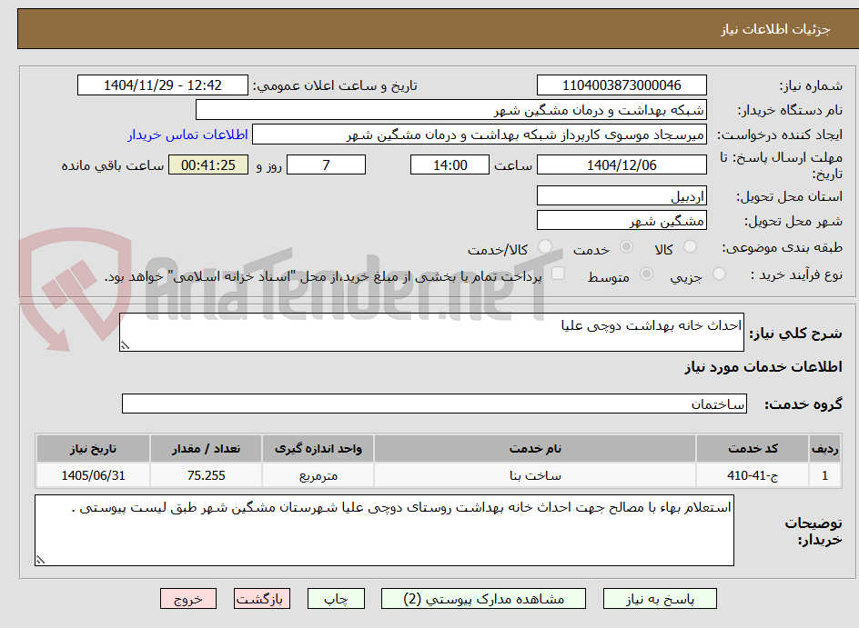 تصویر کوچک آگهی احداث خانه بهداشت دوچی علیا